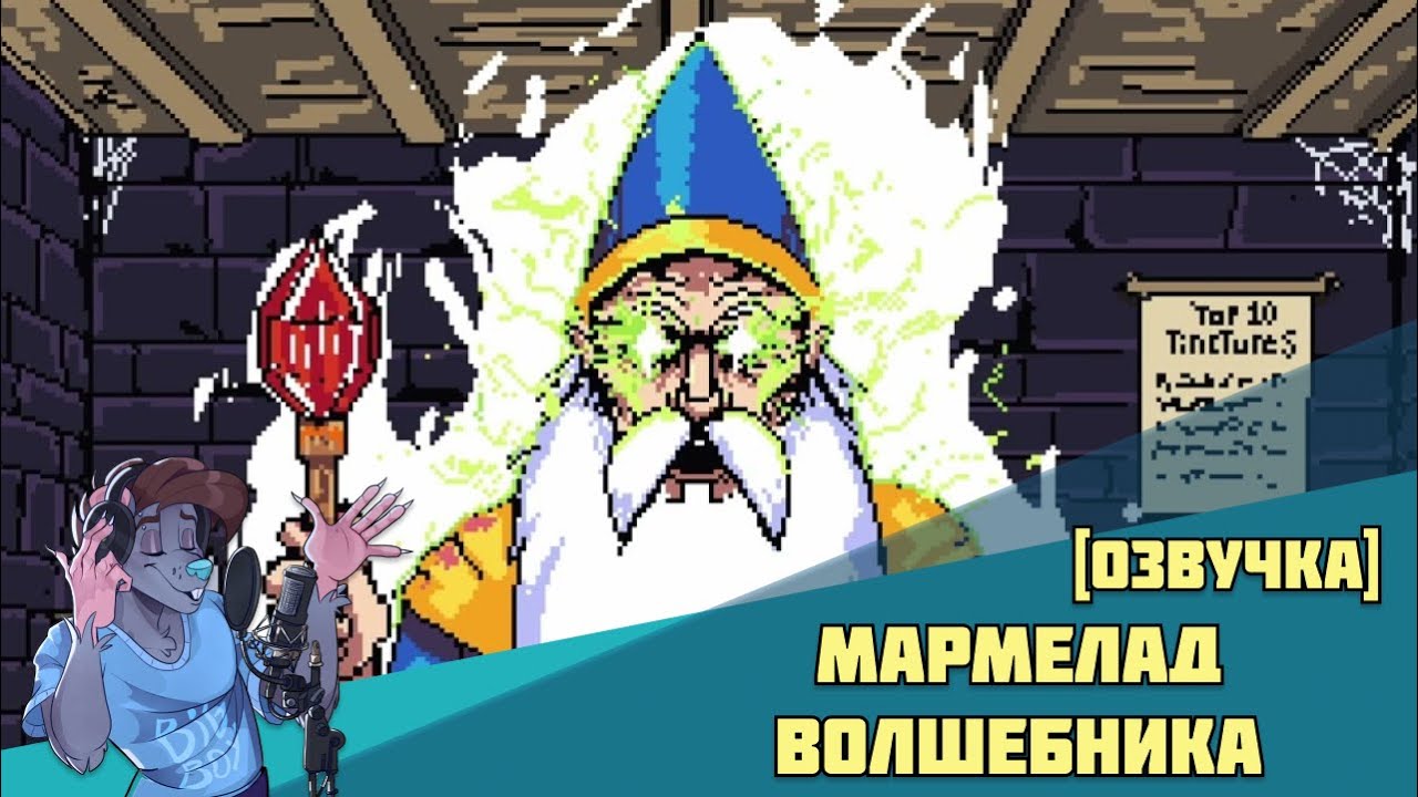 The Wizard's Gummy [RUS]