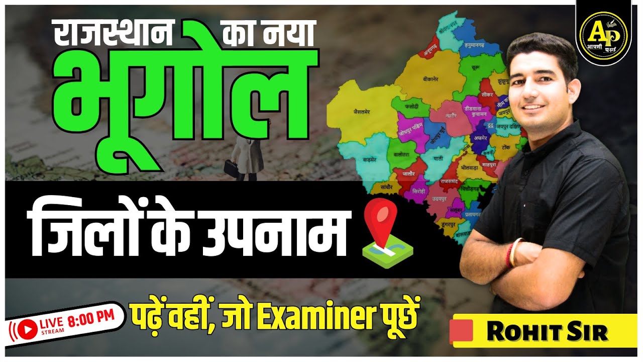 Rajasthan Geography New |  जिलों के उपनाम | For All Exams | By Rohit Sir #apnipadhai
