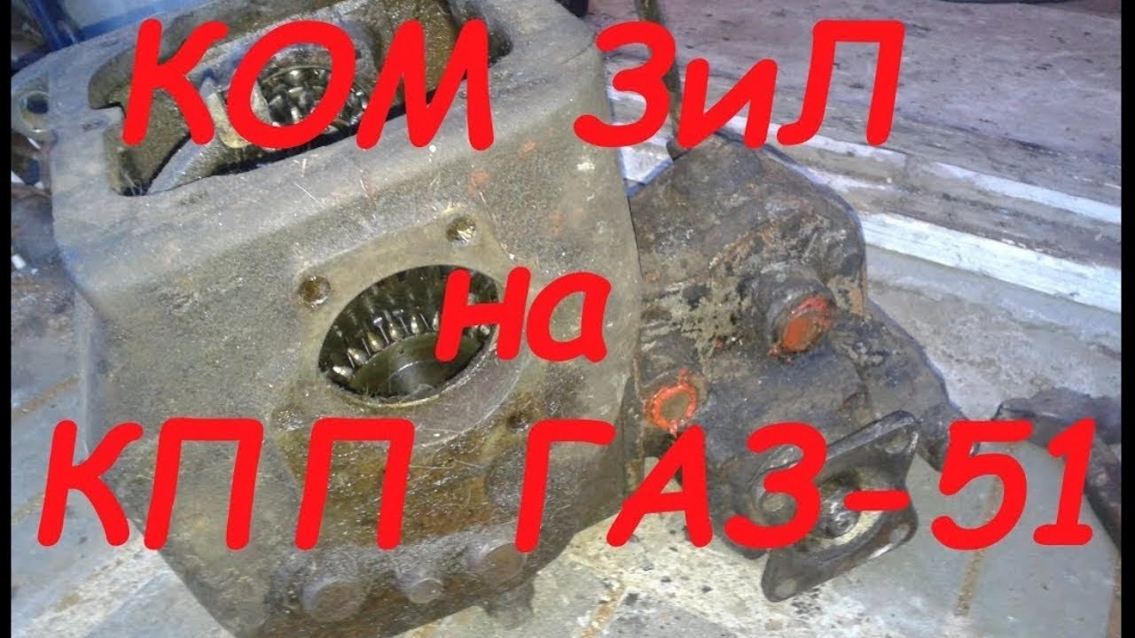 Переделка КОМ ЗиЛ на КПП ГАЗ- 51 ВОМ на самодельный трактор
