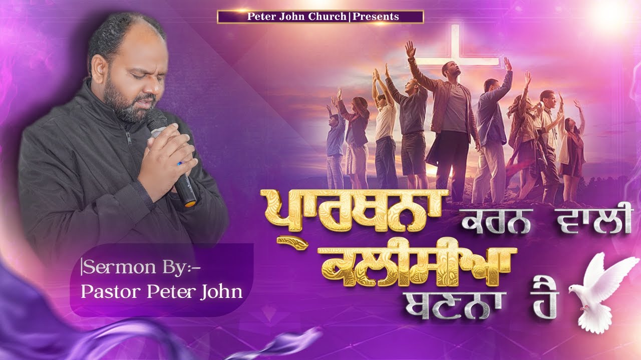 ਪ੍ਰਾਰਥਨਾ ਕਰਨ  ਵਾਲੀ ਕਲੀਸੀਆ ਬਣਨਾ ਹੈ || Pastor Peter John || Sermon || Peter John Church ||