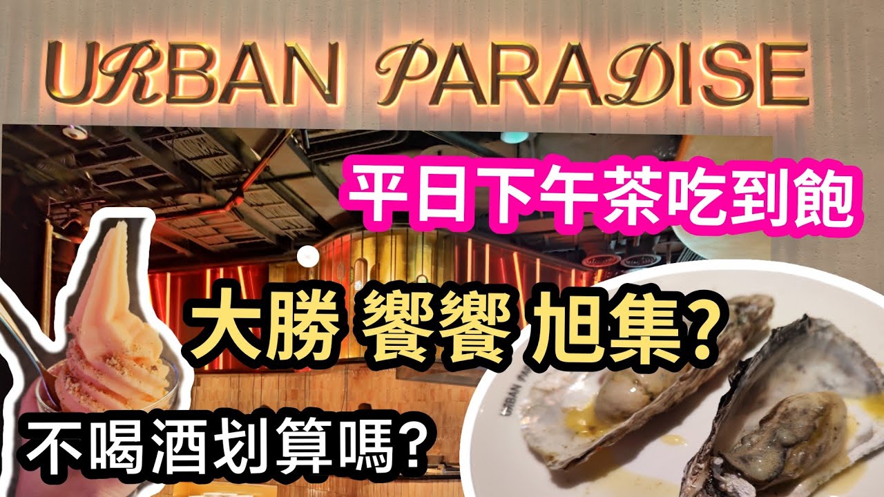 最高CP值｜URBAN PARADISE下午茶吃到飽｜ 比同集團饗饗和旭集好吃#台北吃到飽#下午茶吃到飽 