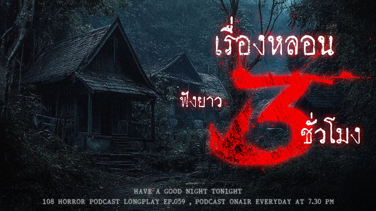 ฟังเรื่องผี จากเรื่องเล่าของคนเจอเรื่องหลอน ที่เจอผีแล้วดันหลอน ยาว ๆ 3 ชั่วโมง | หลอนมัดรวม EP.59