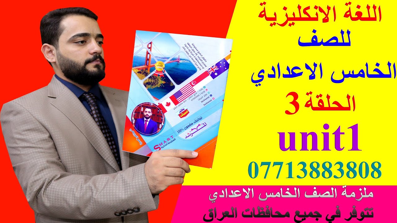 شرح الانكليزي / للصف الخامس الاعدادي/الحلقة3/unit1.(مضارع تام بسيط وماضي بسيط و been_gone) .