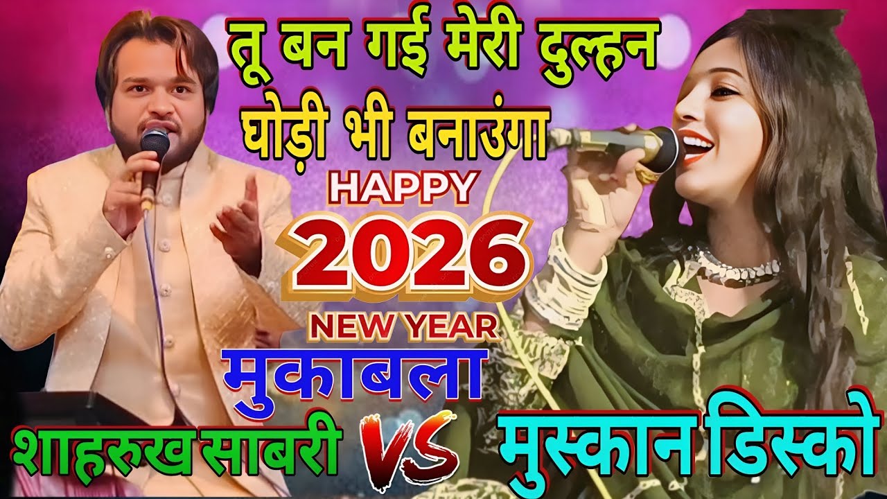घोड़ी तुझे बनाउंगा || Shahrukh Sabari Muskan Disco || Qawwali Muqabla 2026 || New Qawwali Shifa 
