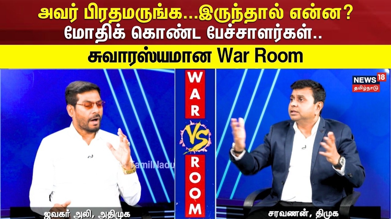 War Room | அவர் பிரதமருங்க...இருந்தால் என்ன? மோதிக் கொண்ட பேச்சாளர்கள்..சுவாரஸ்யமான war room | N18V