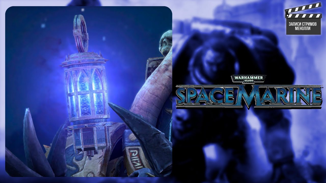 Духота и горение | Финал Warhammer 40,000: Space Marine #3 [18+]