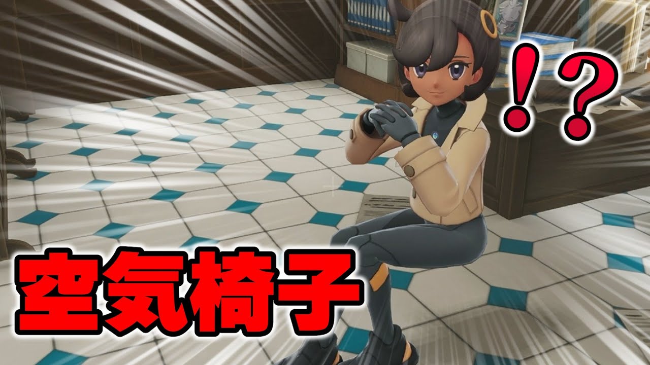 【ポケモンZA】&ldquo;空気椅子マチエール&rdquo;のバグが発見される。イベントをスキップしたら、隣にいたはずの&ldquo;相棒&rdquo;の姿が見えない&hellip;