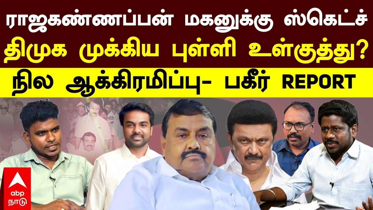 Raja Kannappan scam? | ராஜகண்ணப்பன் மகனுக்கு ஸ்கெட்ச்! திமுக முக்கிய புள்ளி உள்குத்து? பகீர் REPORT