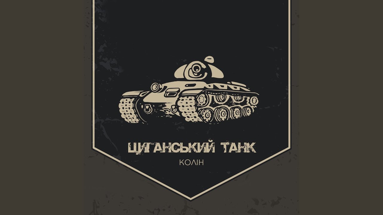 Циганський Танк