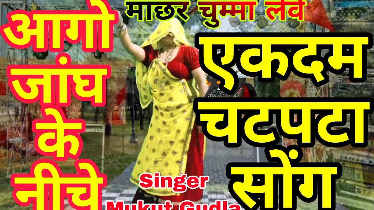 चटपटा सोंग💋।। माछर चुम्मा लेवे💋।। माछर अब बैमौत मरेगो आगो जांघ क नीचे ।। Singer Mukut Gudla