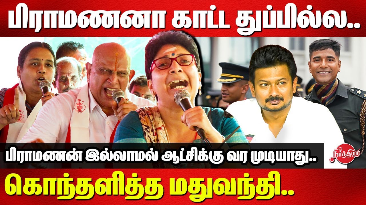 பிராமணனா காட்ட துப்பில்ல..Madhuvanti latest speech | TAMBRAS Narayanan | Mukund Varadarajan