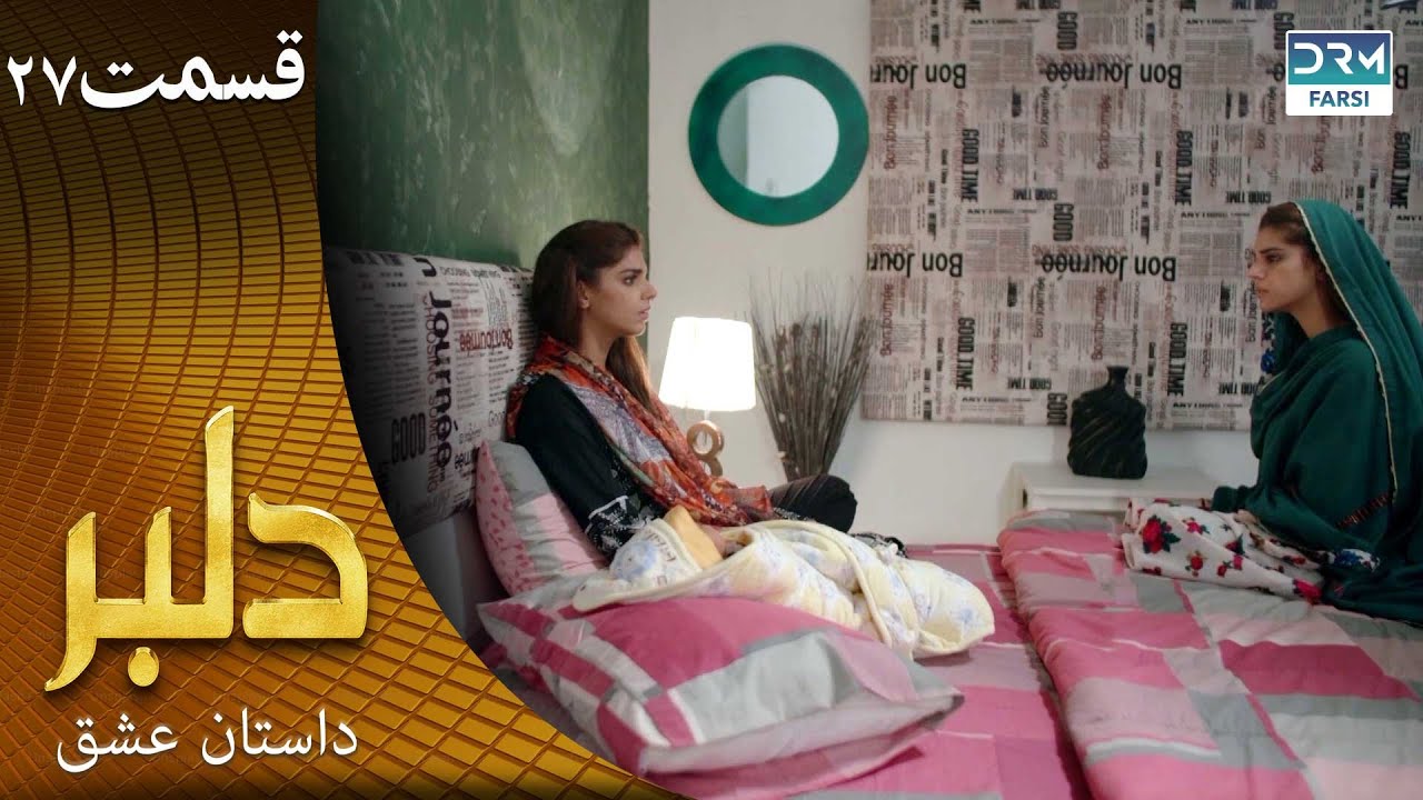 سریال دلبر قسمت 27 ( دوبله فارسی) |  داستان عشق | DILBAR | C1C1O