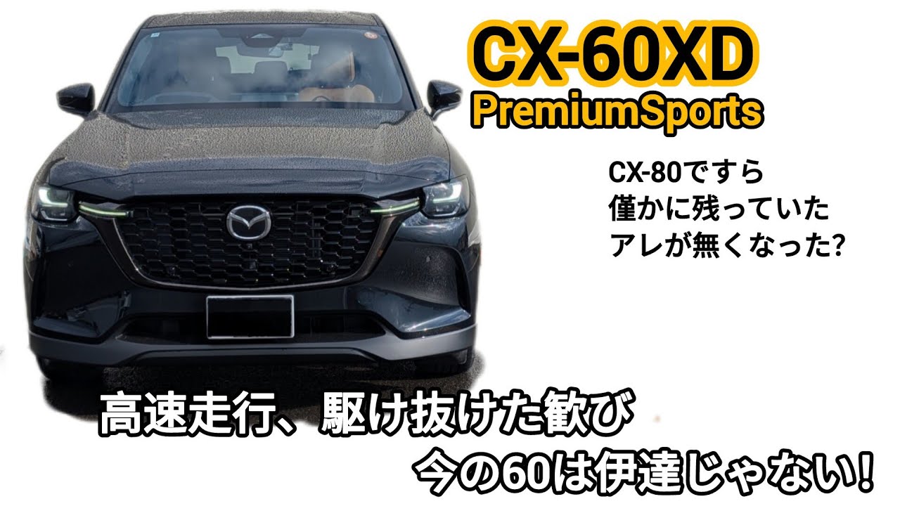 [CX-60XD PremiumSports]高速走行レビュー、懐かしい走行感覚