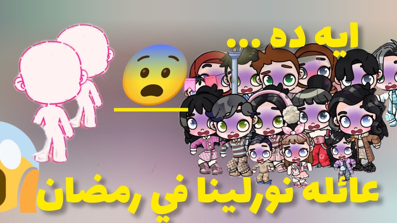مسلسل عائلة نورلينا💕 في رمضان الحلقة الأولى 🌍 اڤاتار ورلد 🌜 مرحب مرحب يا هلال 
