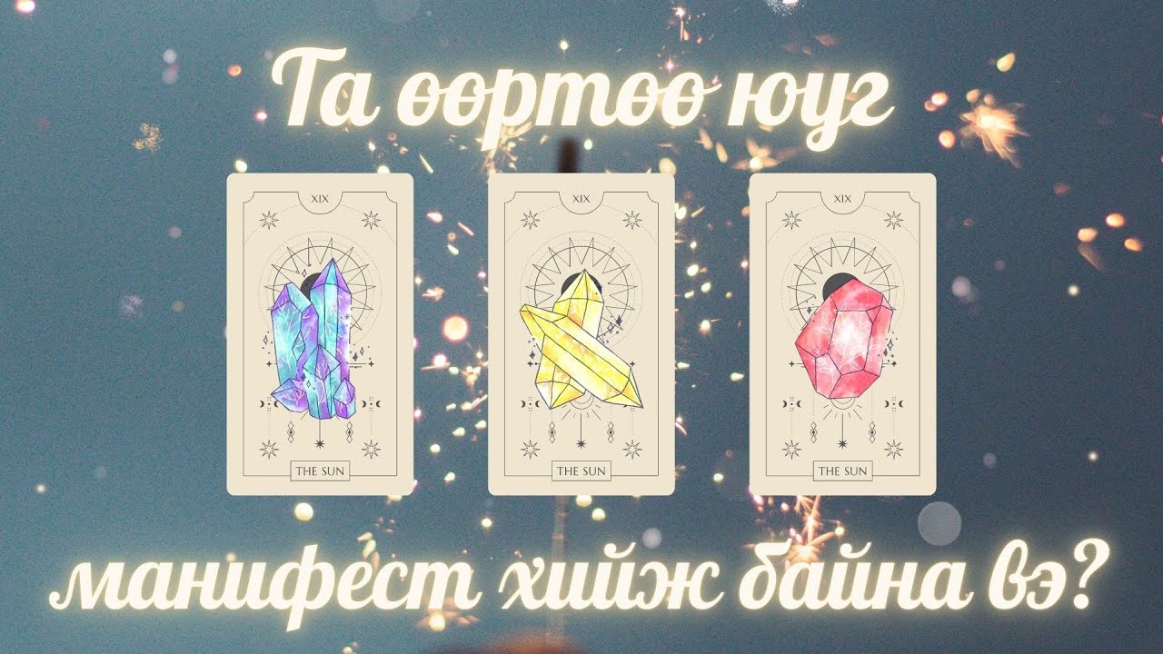 Та амьдралдаа юуг манифест хийж байгаа вэ? | Тарот Мэргэ