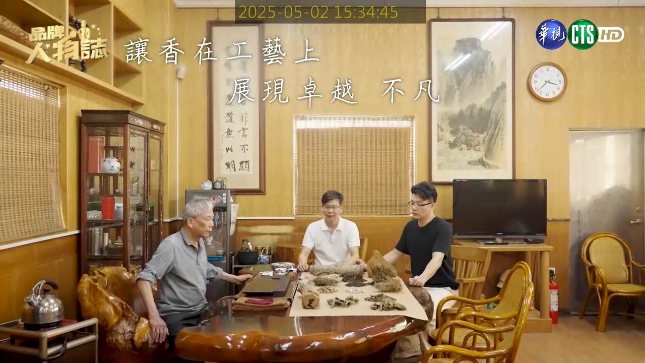 品牌人物誌-華視主頻道播出「三才製香」傳承三代職人魂，將敬天理念注入細膩香品，展現東方香韻，讓世界聞香識台灣！
