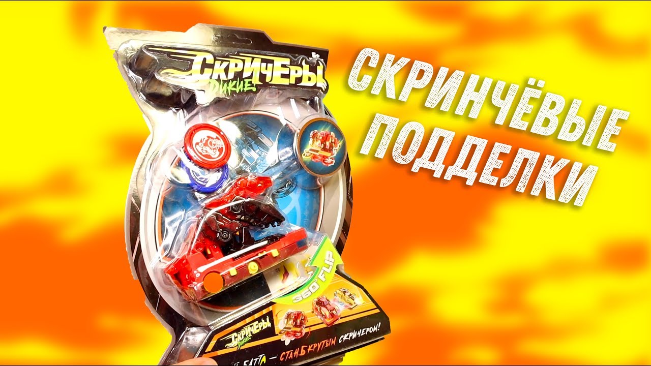 Подделка Дикие Скричеры Лучше настоящих Скричеров?