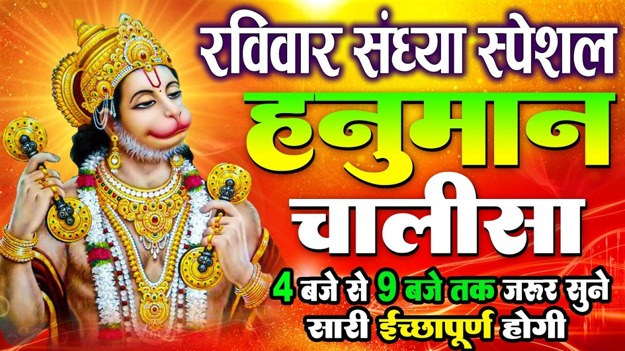 LIVE: श्री हनुमान चालीसा | Hanuman Chalisa | Jai Hanuman Gyan Gun Sagar |hanuman chalisa live bhajan