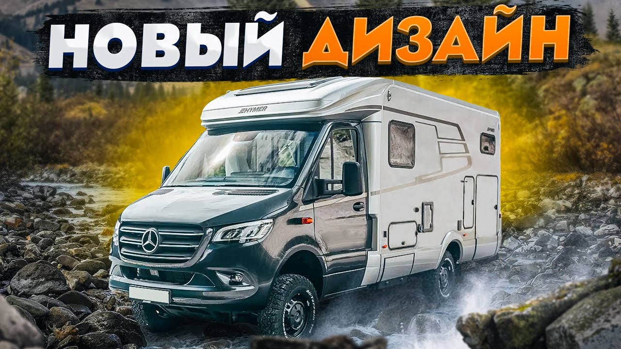 Полноприводный дом на колесах с МАКСИМАЛЬНЫМ комфортом! Автодом 4х4 Hymer ML-T 580