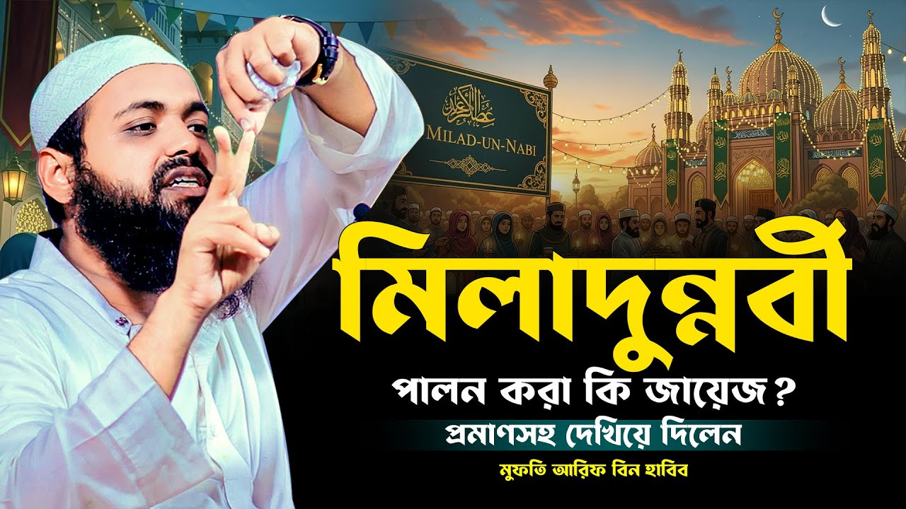 ঈদে মিলাদুন্নবী সম্পর্কে বক্তব্য মুফতি আরিফ বিন হাবিব এর ওয়াজ | Mufti Arif Bin Habib | New Waz | Waj