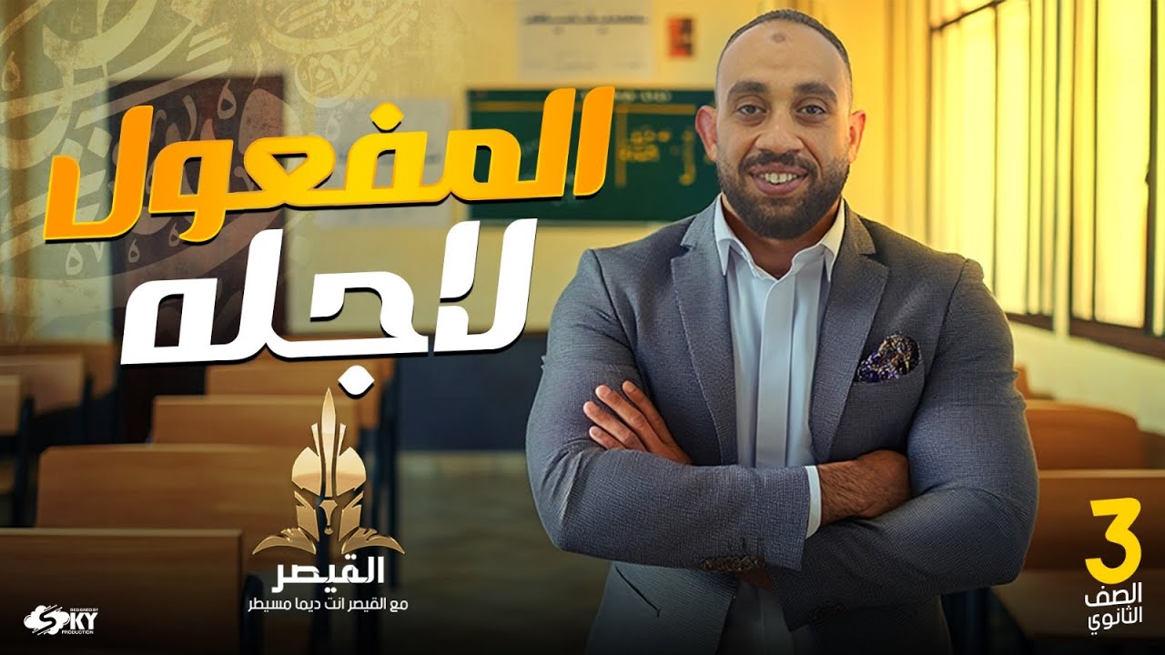شرح المفعول لأجله وأسئلة للصف الثالث الثانوي