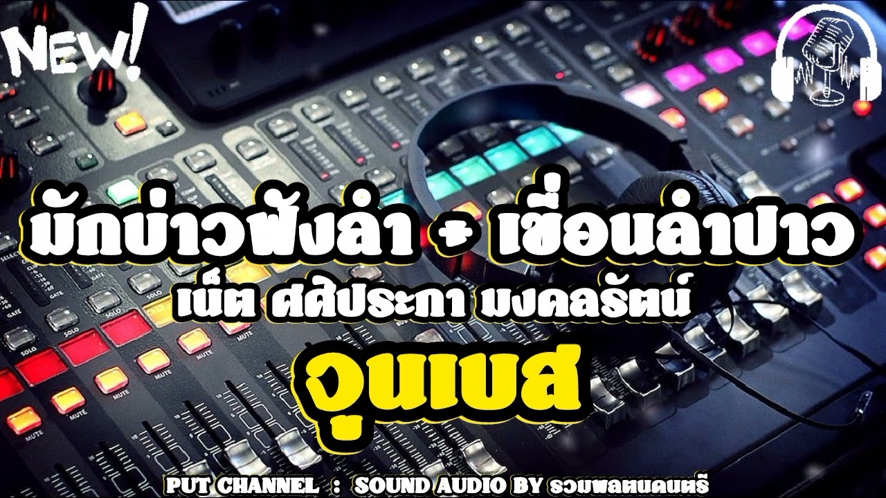 จูนเบส!!! มักบ่าวฟังลำ + เขื่อนลำปาว  |  เน็ต ศศิประภา 