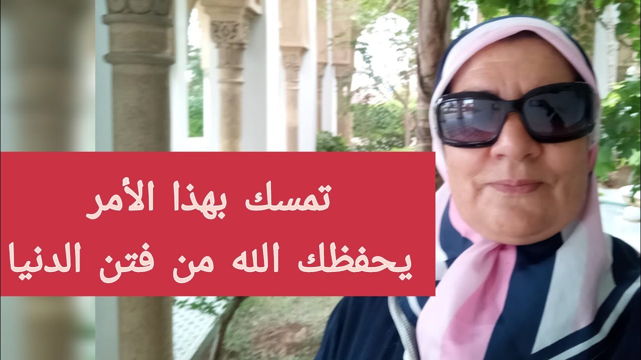 تمسك بهذا الأمر يحفظك الله من فتن الدنيا
