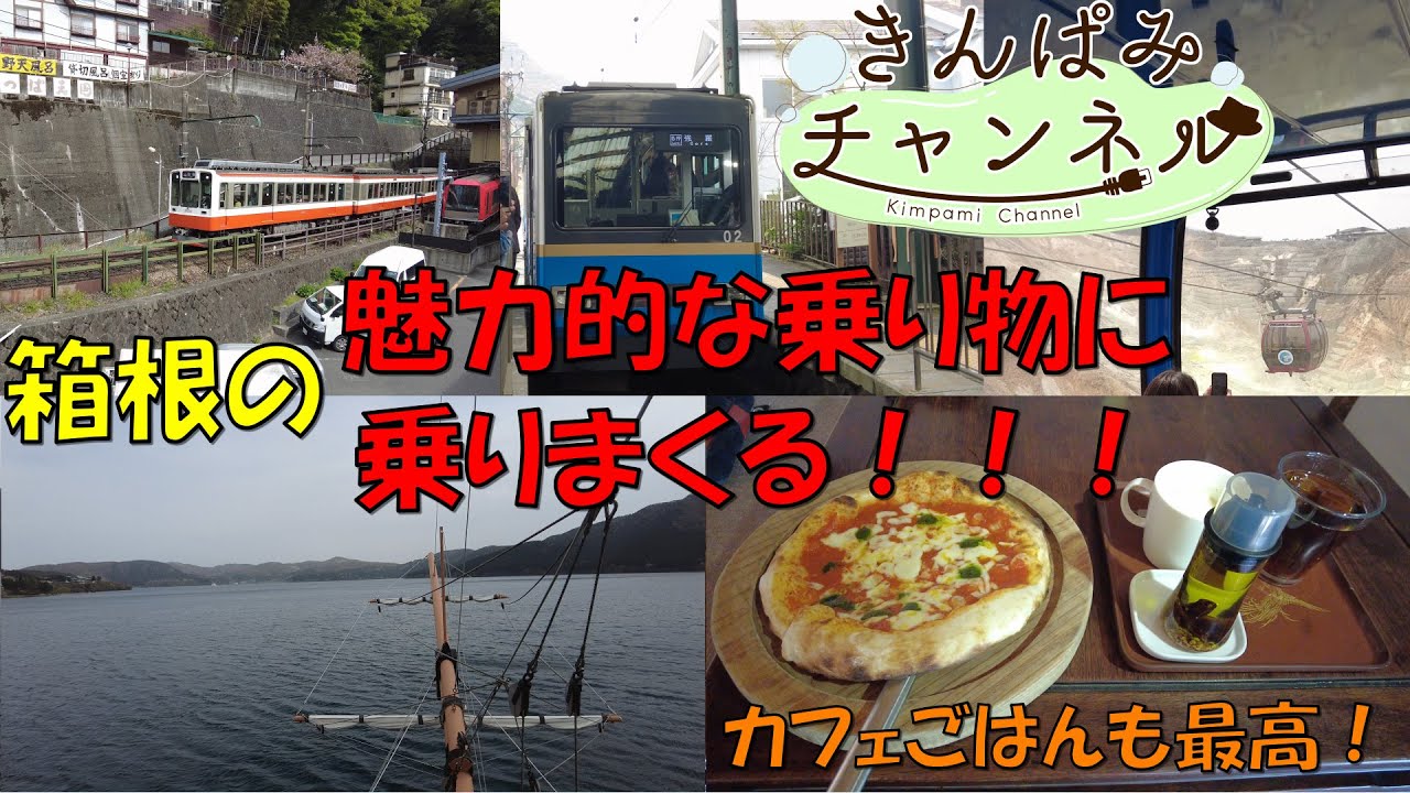 【4K】箱根の素敵な乗り物に乗りまくる！！！&NARAYA CAFEでカフェごはん_hot spring japan【箱根温泉旅前編】