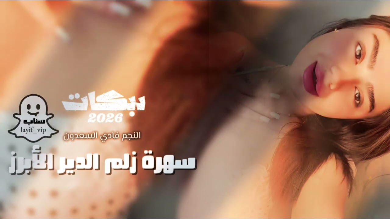 دبكات 2026 / زمارات دير  الزور جولاقي ثقيل || فادي السعدون 