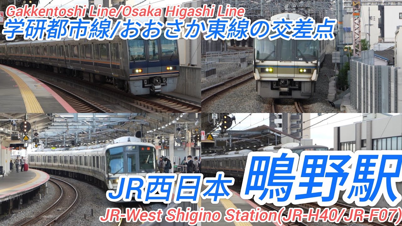 【学研都市線/おおさか東線の交差点】JR西日本鴫野駅を通る列車たち 快速塚口行、普通大阪行、普通久宝寺行、普通西明石行など
