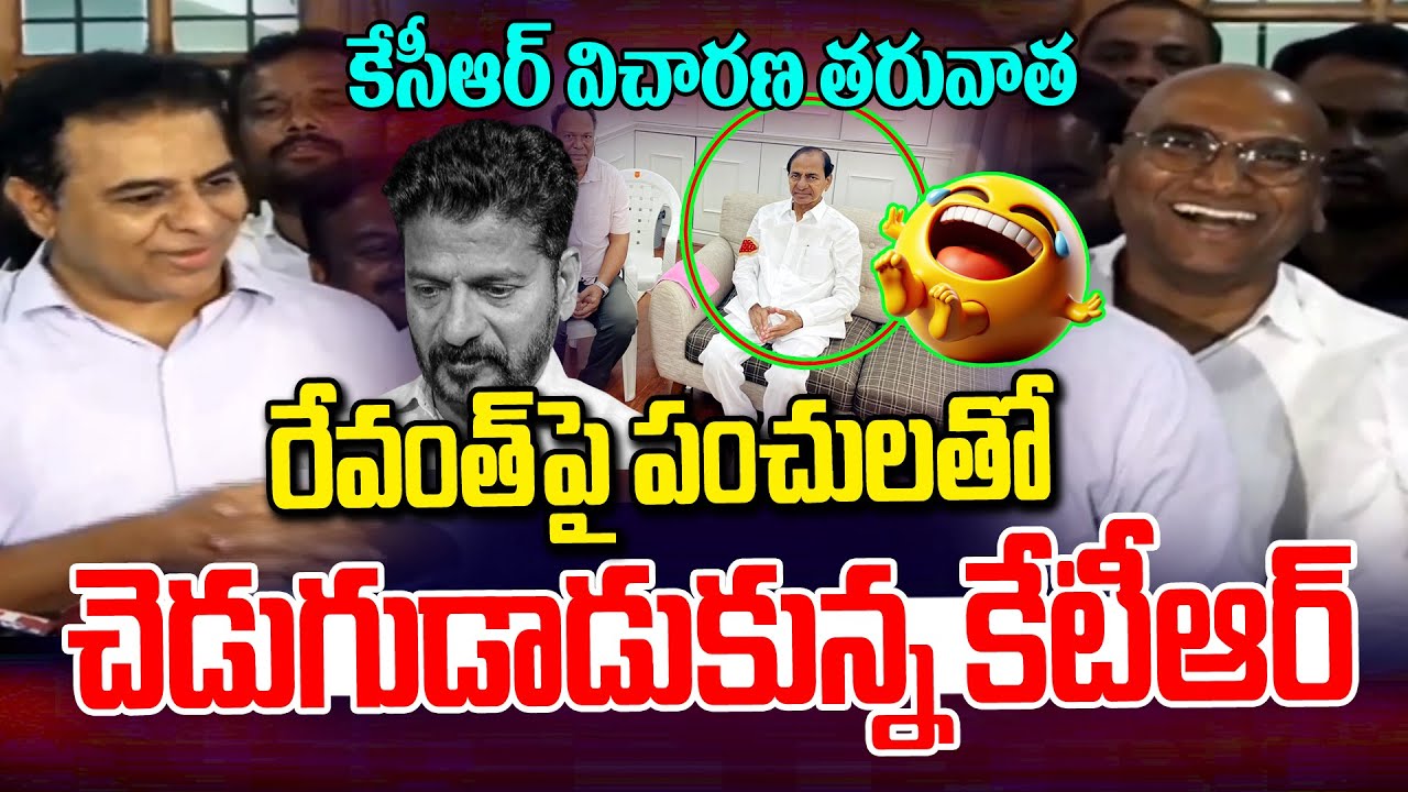 రేవంత్ పై పంచులకు చెడుగుడాడుకున్న కేటీఆర్ | KTR Punches on Revanth | KCR SIT Investigation | NLT