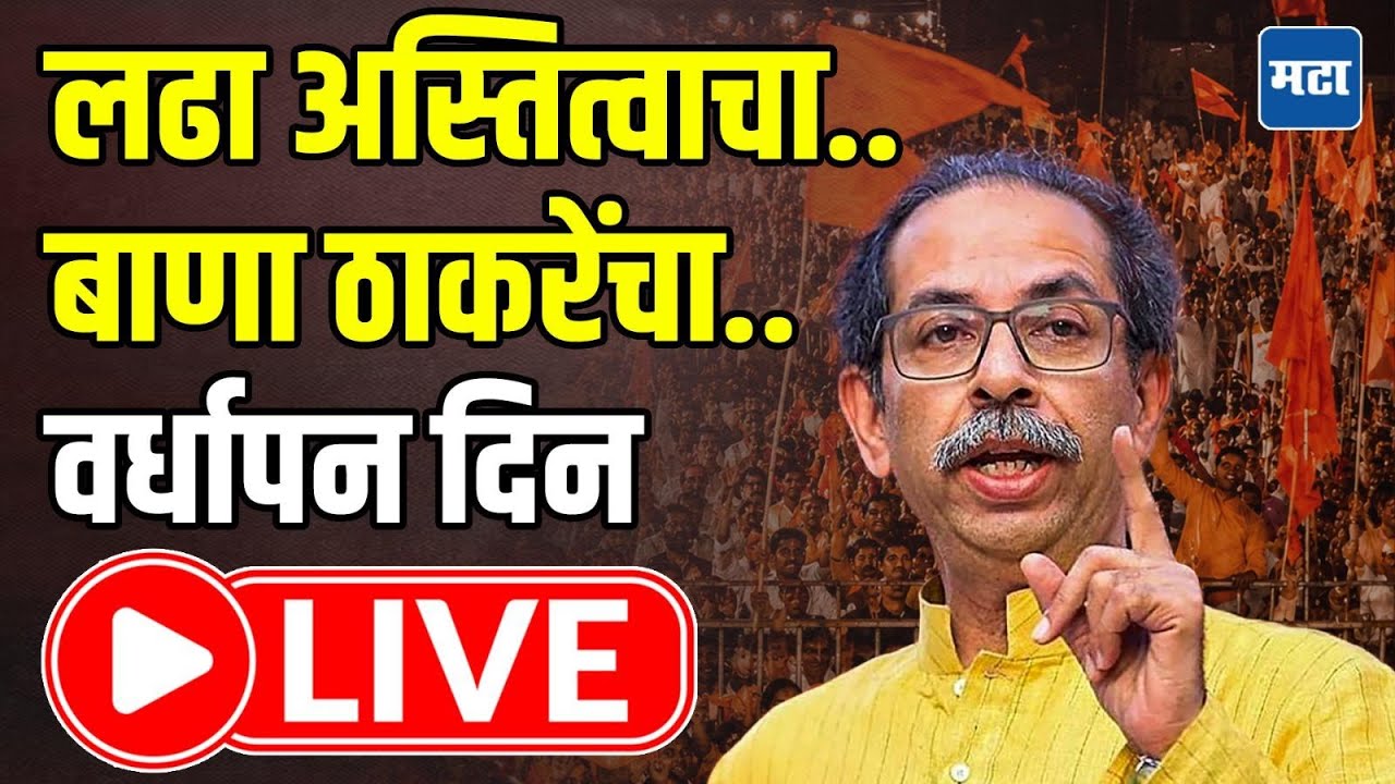 Shiv Sena UBT Foundation Day LIVE | उद्धव ठाकरेंच्या शिवसेनेचा ६० वा वर्धापन दिन लाइव्ह