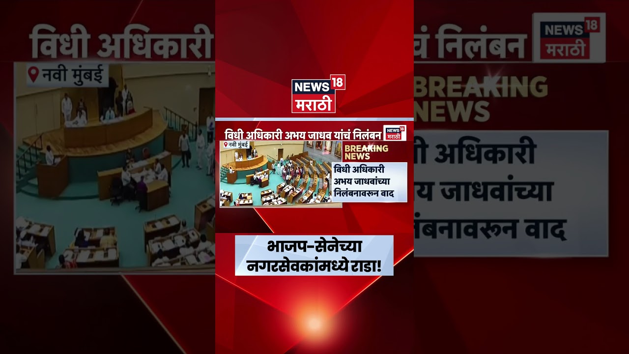 Navi Mumbai News | महासभेत भाजप-शिवसेना आमनेसामने; सभागृहात जोरदार राडा | Maharashtra Politics
