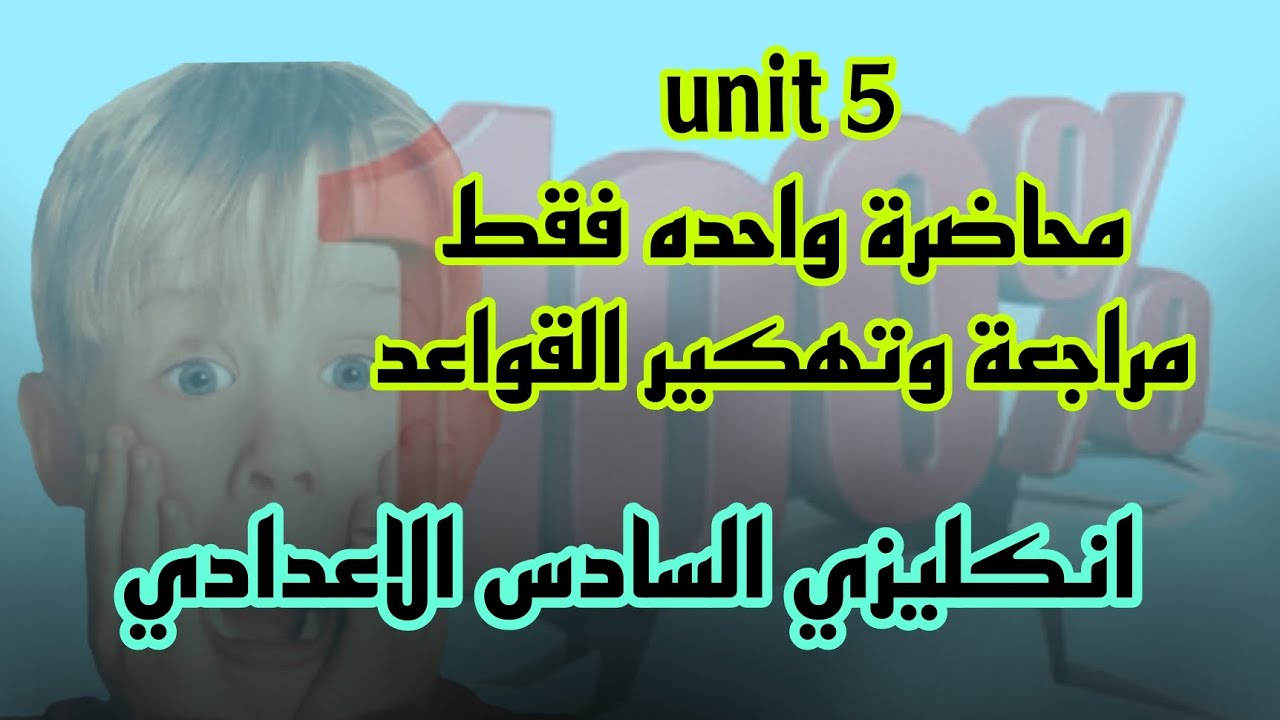 مراجعة القواعد unit 5 فقط محاضرة واحده السادس الاعدادي 🔥🔥