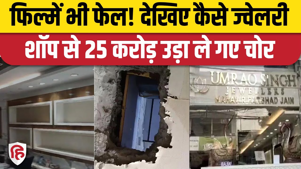 Delhi Jangpura Bhogal Theft Video:  Jewellery Showroom में 25 करोड़ की Robbery को ऐसे दिया अंजाम
