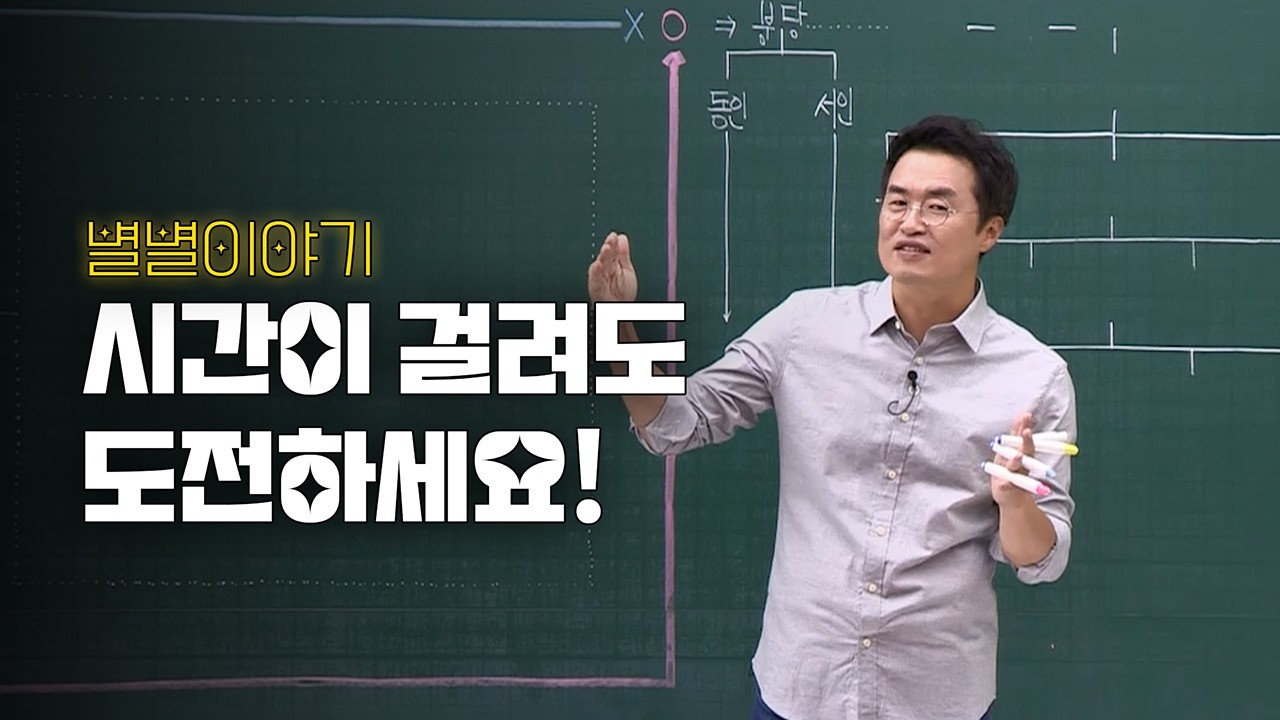 ★ [별별이야기] 시간이 걸려도 도전하세요!