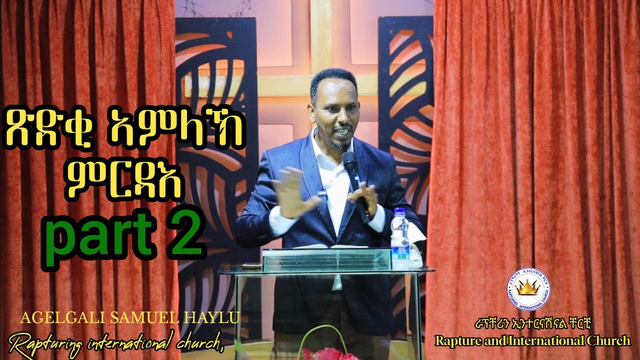ጽድቂ ኣምላኽ ምርዳእ (Parti 02) agelgali sami  January 26, 2026
