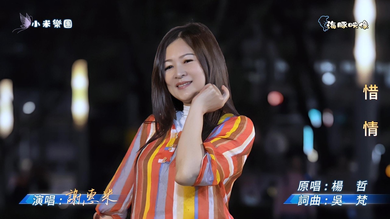 謝惠米 ~ 惜  情  ( 楊  哲   歌曲 )  街藝  謝惠米 演唱   2026.2.25  ( 小米樂團 : 小米音樂故事 )  文化公園 B 點  ~海豚映像~