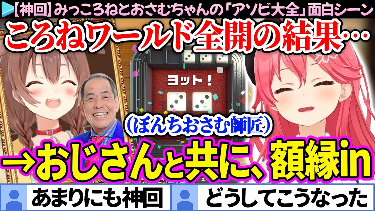 【ぼんちおさむ】ころねを額縁入りしたと思ったら、おじさんも着いてきたみっころねの「アソビ大全/みこに勝たないと出られない部屋」面白まとめ【さくらみこ/戌神ころね/ホロライブ切り抜き】