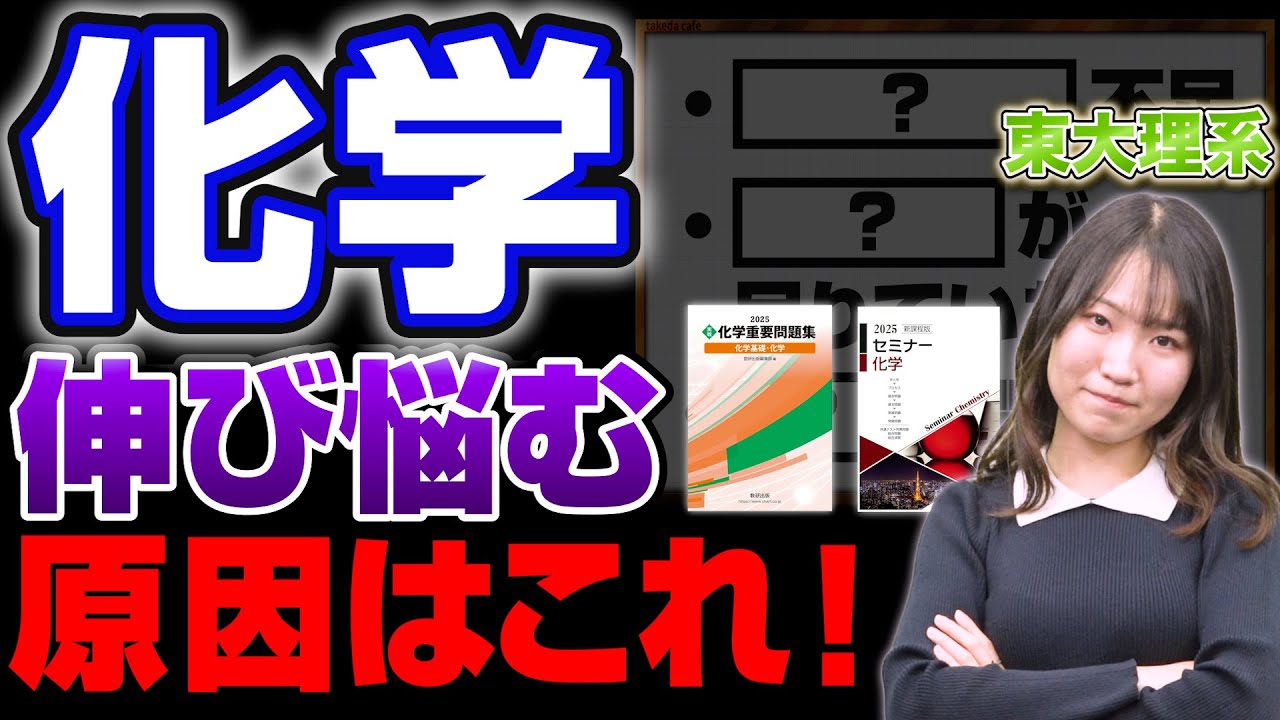 【化学】新高3生必見！成績が伸び悩む原因を徹底解明！