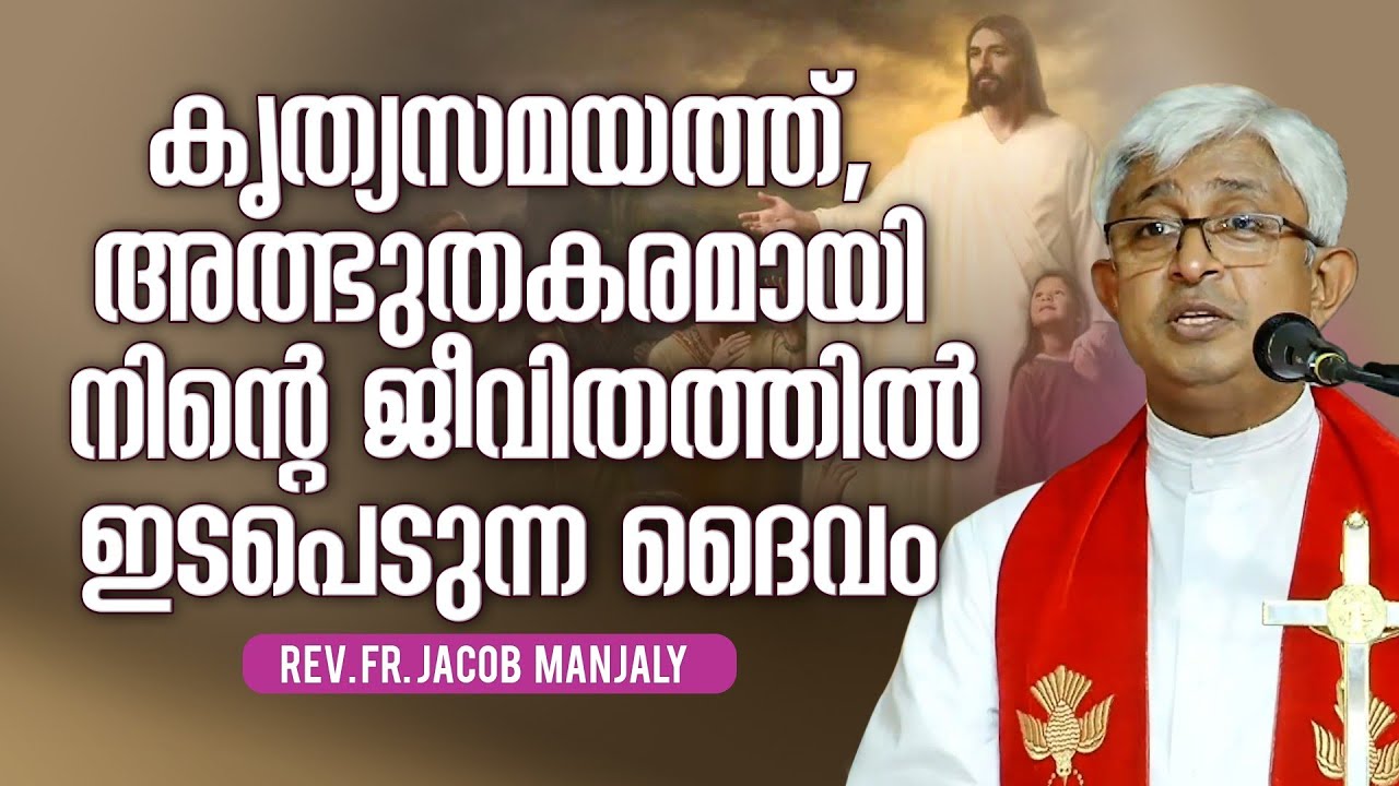 Fr Jacob Manjaly ദൈവത്തിന്റെ ഇടപെടൽ; 😳 അതൊരു സംഭവം തന്നേയാ...🙂