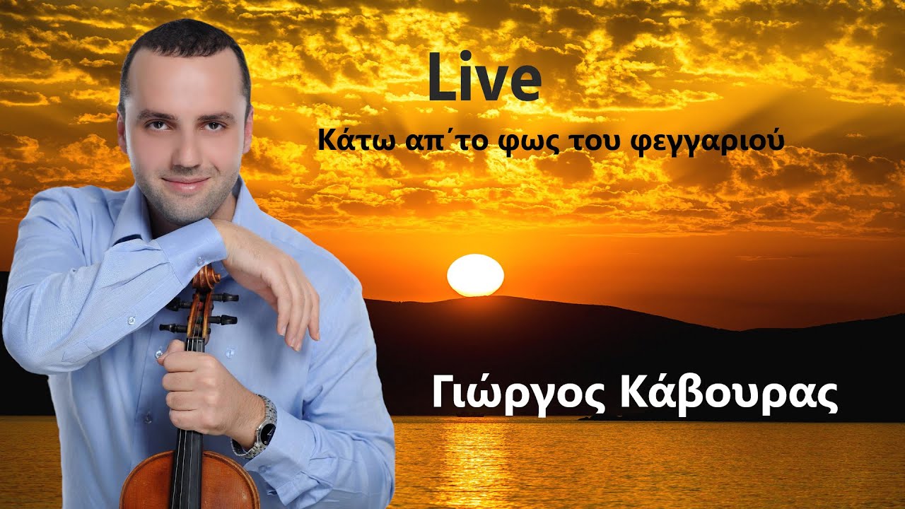 Γιώργος Κάβουρας Live Κάτω απ΄το φως του φεγγαριου