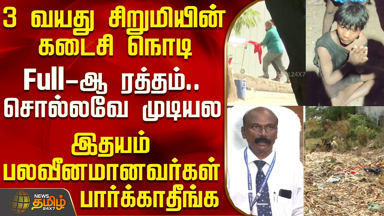 #BREAKING || Thiruvallur Child Rape | 3 வயது சிறுமியின் கடைசி நொடி - Full-ஆ ரத்தம்.. சொல்லவே முடியல