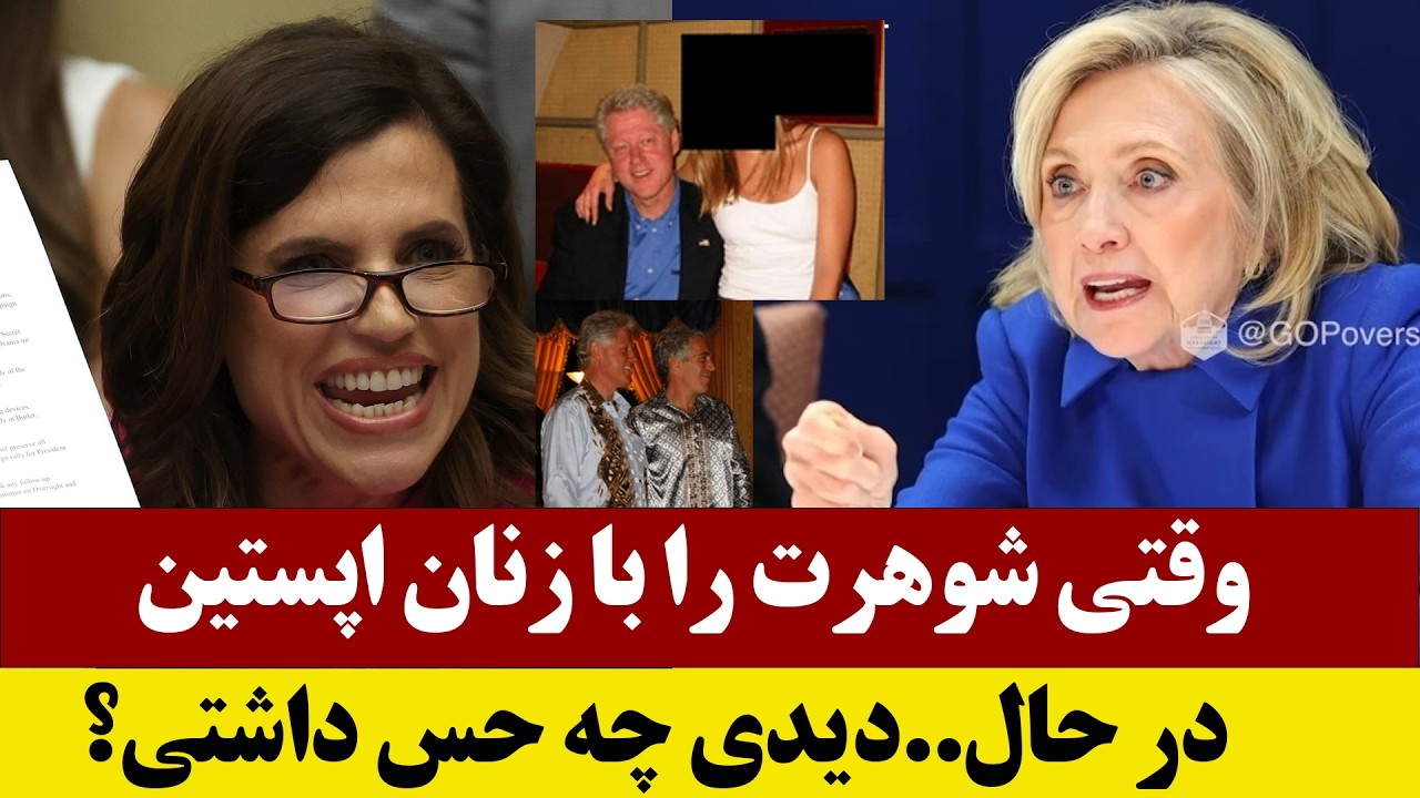 بازجویی از هیلاری کلنتون در خصوص رسوایی شوهرش در قضه اپستین/فارسی