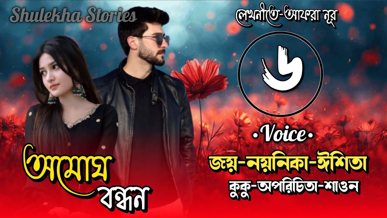 অমোঘ বন্ধন । ২য় বিয়ে । A Romantic Love Story. পর্ব-৬।  Ft-Joy, Noyonika, Eshita