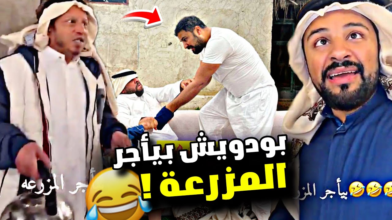 بودويش بيأجر المزرعة 🤣🤣🤣 | سنابات مرتضى السلمان