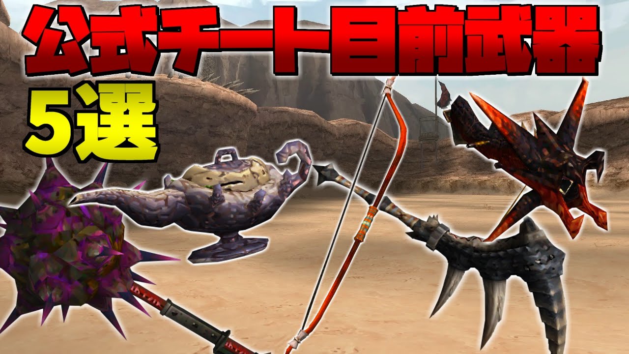 【ゆっくり解説】十分にヤバい！公式チート直前武器5選【MHP2g】