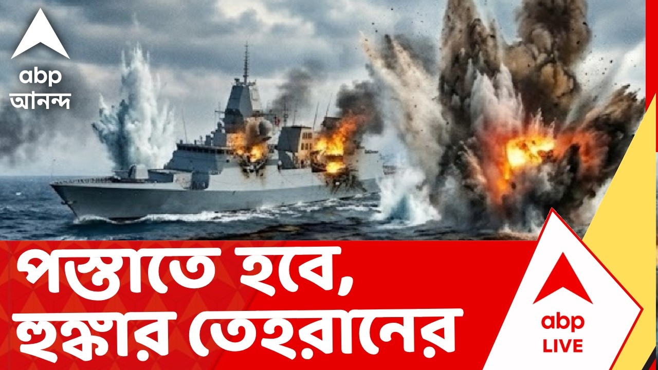 Iran Israel War | আমেরিকার হামলার পাল্টা শ্রীলঙ্কায় দ্বিতীয় যুদ্ধজাহাজ পাঠাল ইরান