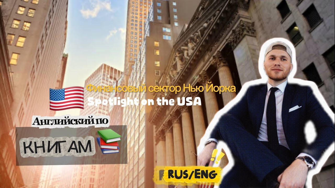 Английский по книгам /Wall Street/ (15-81) (Часть 1) Материалы из книги: Spotlight on the USA