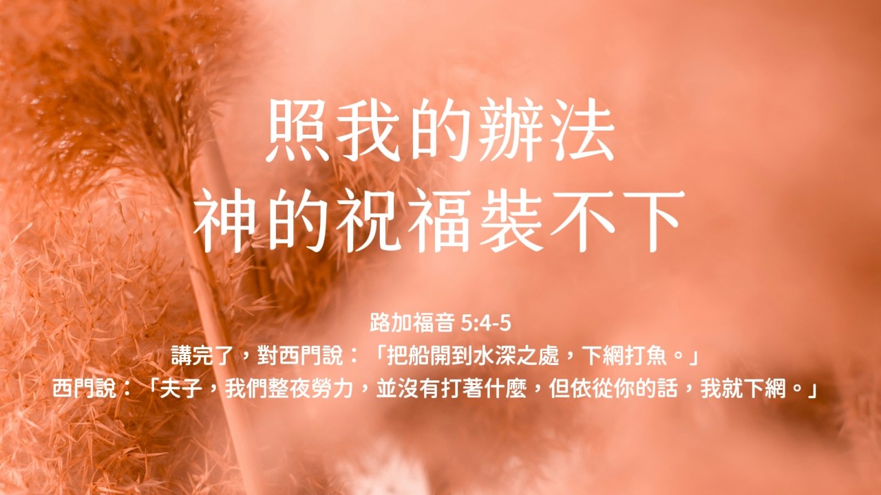 禱告時光《照我的辦法，神的祝福裝不下》
